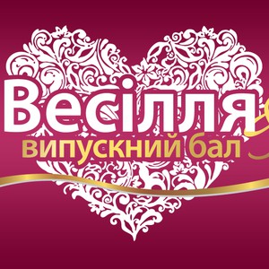 Выставка "Свадьба & Выпускной бал"